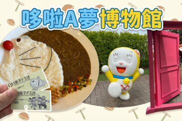 哆啦A夢迷必去！藤子不二雄博物館攻略：門票購買、交通方法、遊玩順序｜東京近郊2025