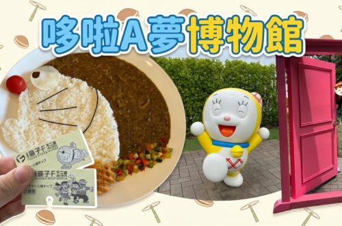 哆啦A夢迷必去！藤子不二雄博物館攻略：門票購買、交通方法、遊玩順序｜東京近郊2025