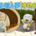 哆啦A夢迷必去！藤子不二雄博物館攻略：門票購買、交通方法、遊玩順序｜東京近郊2025