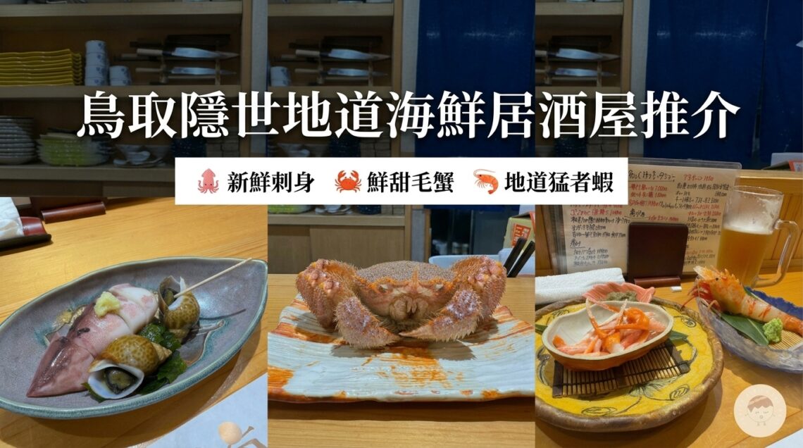 2026鳥取自由行｜山陰地區必吃海鮮 鳥取隱世地道海鮮居酒屋推介