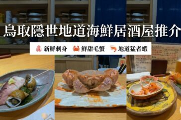 2026鳥取自由行｜山陰地區必吃海鮮 鳥取隱世地道海鮮居酒屋推介