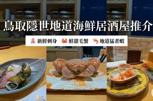 2026鳥取自由行｜山陰地區必吃海鮮 鳥取隱世地道海鮮居酒屋推介