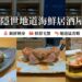 2026鳥取自由行｜山陰地區必吃海鮮 鳥取隱世地道海鮮居酒屋推介