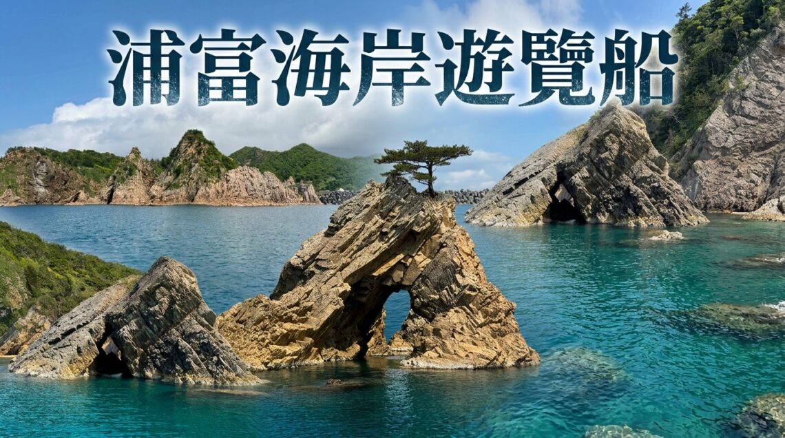 2026鳥取自由行｜不自駕也能輕鬆玩！浦富海岸交通、3大遊覽船比較與預約攻略