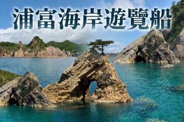 2026鳥取自由行｜不自駕也能輕鬆玩！浦富海岸交通、3大遊覽船比較與預約攻略