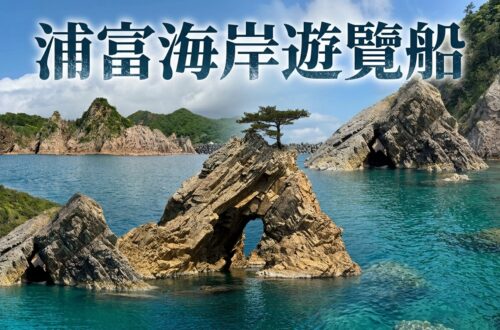 2026鳥取自由行｜不自駕也能輕鬆玩！浦富海岸交通、3大遊覽船比較與預約攻略